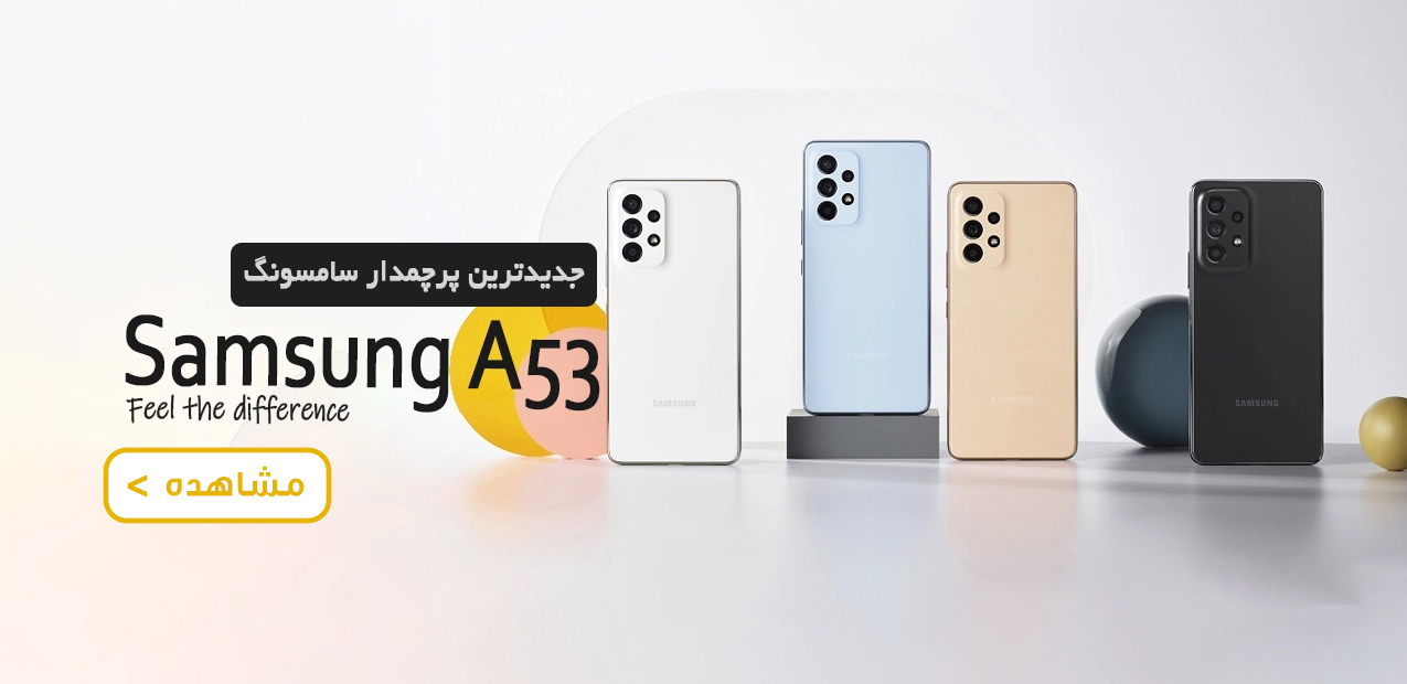 گوشی موبایل سامسونگ مدل A53 5G دو سیم‌کارت ظرفیت 256 گیگابایت و رم 8 گیگابایت