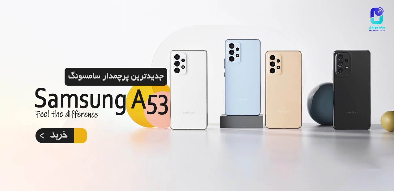 گوشی موبایل سامسونگ مدل A53 5G دو سیم‌کارت ظرفیت 256 گیگابایت و رم 8 گیگابایت