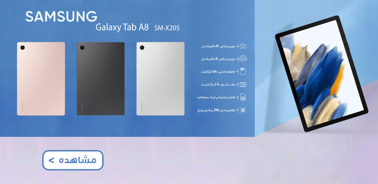 تبلت سامسونگ مدل Galaxy Tab A8 10.5 2021 LTE SM-X205 ظرفیت 64 گیگابایت - رم 4 گیگابایت همراه با گارانتی 